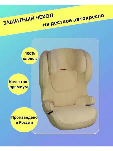 Lux Cover Чехол для автокресел Cybex Juno 2-Fix M-Fix (Бежевый)