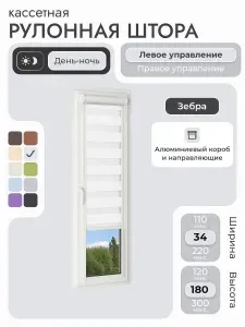 Кассетная рулонная штора 34x180 см, белый день/ночь (зебра), с левым управлением, с алюминиевыми направляющими на пластиковые окна/балкон, с вертикальными направляющими, без сверления, УНИ2
