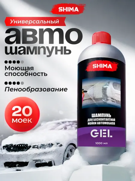 SHIMA Автошампунь для бесконтактной мойки автомобиля GEL 1 литр