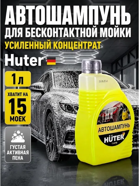 HUTER Автошампунь для бесконтактной мойки концентрат 1 литр
