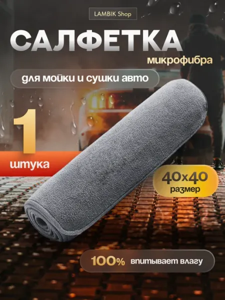Микрофибра 1 салфетка для автомобиля