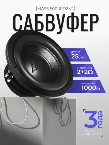 AMP Сабвуфер в машину 10" MASS 500 10D2 V.2