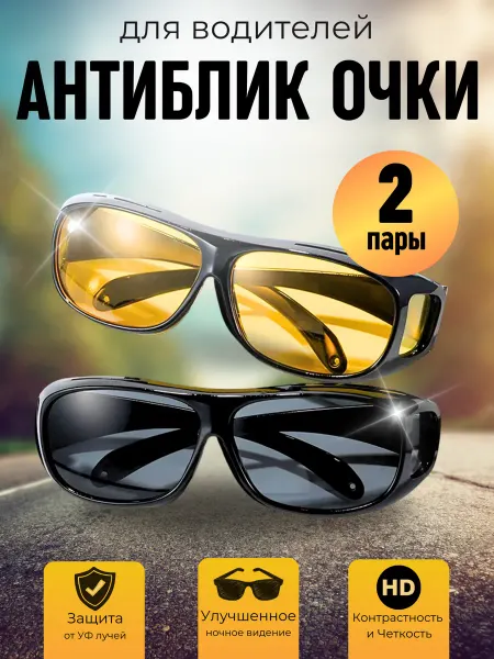 1000мелочей Автомобильные очки 2 шт