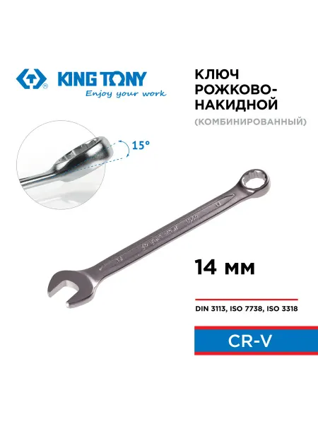 KING TONY Ключ комбинированный 14 мм 1060-14