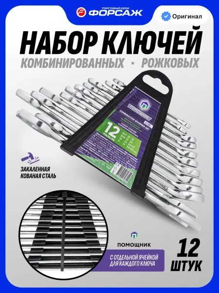 Помощник Ключи комбинированные 12 предметов