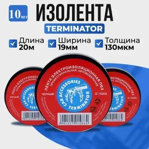 Изолента Terminator 19 мм 20 м 10 шт