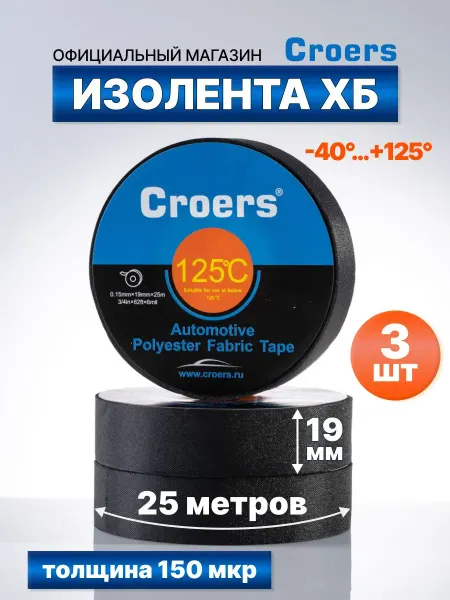 Черная тканевая изолента ХБ 19 мм х 25 м для электрики