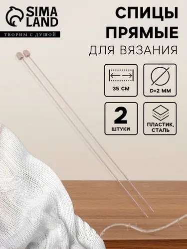 Спицы для вязания, прямые, 35 см, 2 шт
