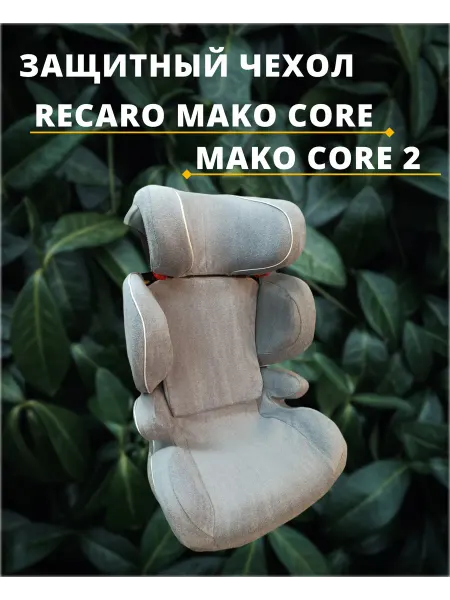 Lux Cover Чехол для детского автокресла Recaro Мако Core Mako Core 2