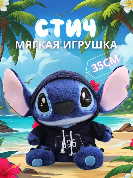 Мягкая игрушка Стич 35 см