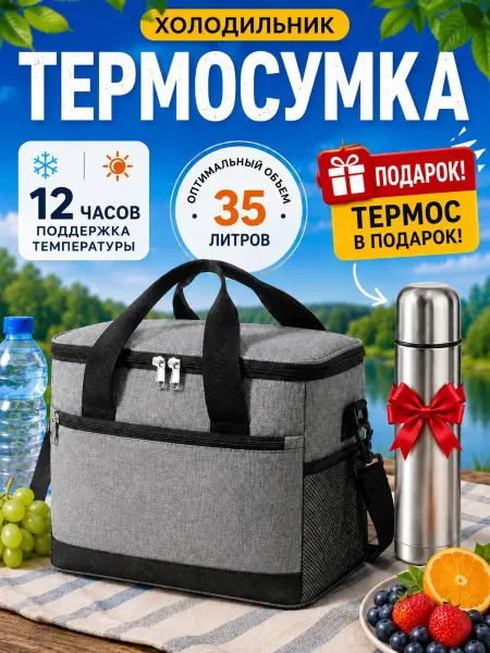Термосумка холодильник 35 литров