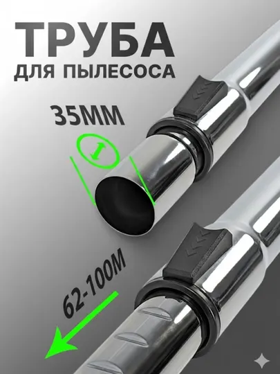 Металлическая труба для пылесоса, 35 мм