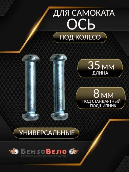 БензоВело Ось для самоката 35мм