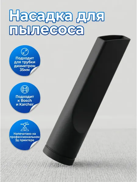 Насадка для пылесоса, щелевая, 35мм