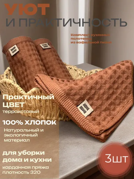 Полотенца кухонные вафельные набор 3 шт. 35см*35см