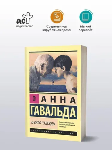 35 кило надежды | Гавальда Анна