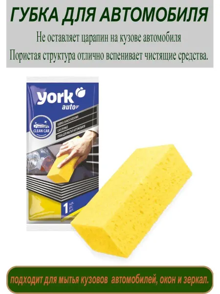YORK Губка для автомобиля 21х11х6,5см