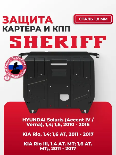 SHERIFF Защита двигателя HYUNDAI Solaris Accent 4 Verna KIA Rio 3