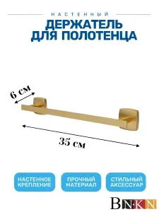 Держатель для полотенец 35 см для ванной, Золото матовое