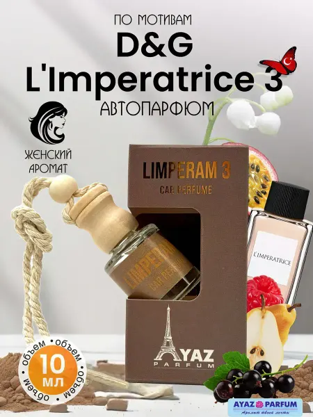 Ароматизатор в машину автопарфюм женский 10 мл Limperam 3