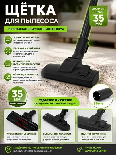 Щетка для пылесоса, диаметр трубки 35 мм