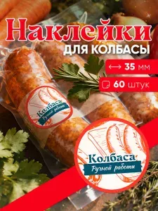 Наклейки "Колбаса ручной работы", 35 мм - 60 шт