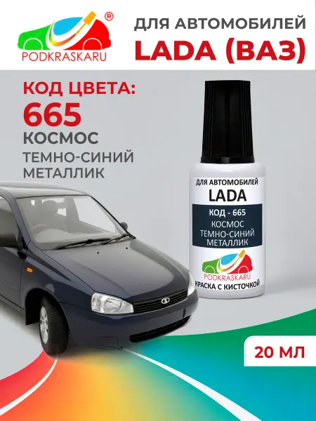 PODKRASKA.RU Краска для авто 665 Lada (VAZ) космос, темно-синий металлик