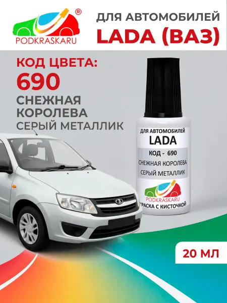 PODKRASKA.RU Краска для авто Lada (Niva) 690 Снежная королева, 20 мл