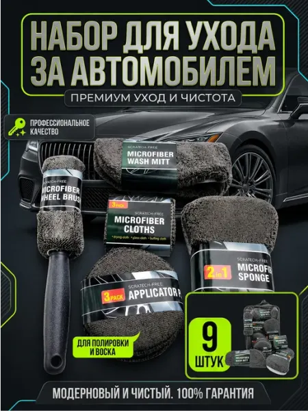 Подарочный набор 9в1 для мойки автомобиля