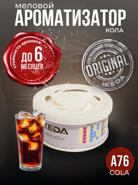 IKEDA Ароматизатор в машину меловой COLA A76, ИКЕДА