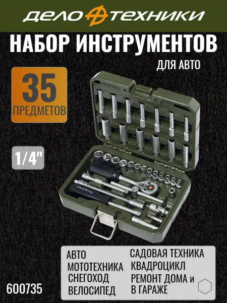 ДЕЛО ТЕХНИКИ Набор инструментов для авто 35 предметов