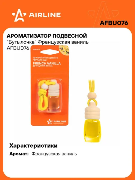 AIRLINE Ароматизатор в машину Французская ваниль, автопарфюм AFBU076