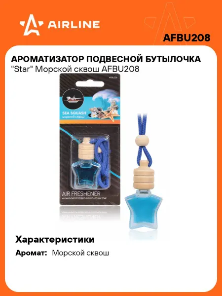 AIRLINE Ароматизатор в машину Морской сквош, автопарфюм AFBU208