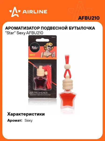 AIRLINE Ароматизатор 2 шт в машину Sexy, автопарфюм AFBU210