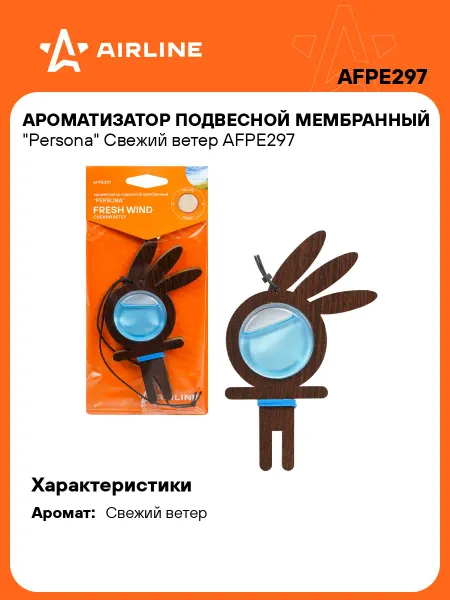 AIRLINE Ароматизатор 2 шт в машину Свежий ветер, автопарфюм AFPE297