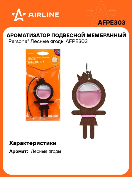 AIRLINE Ароматизатор 2 шт в машину Лесные ягоды, автопарфюм AFPE303