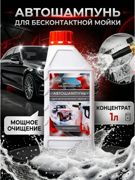 AGAT-AVTO Автошампунь для бесконтактной мойки 1л