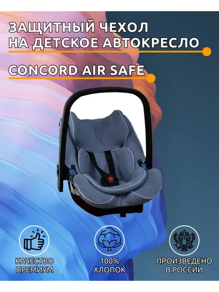 Lux Cover Чехол для автокресла Concord AirSafe (Серый)