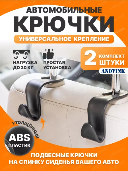 AndVink Автомобильные крючки, вешалка в авто на сиденье подголовник