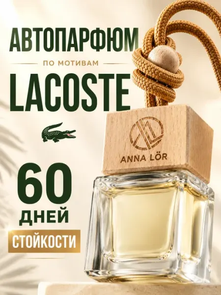 ANNA LÖR Ароматизатор в машину пахучка автопарфюм Lacoste