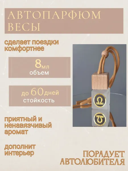 Арома Магия Автопарфюм Aroma MAGIC Весы унисекс №3
