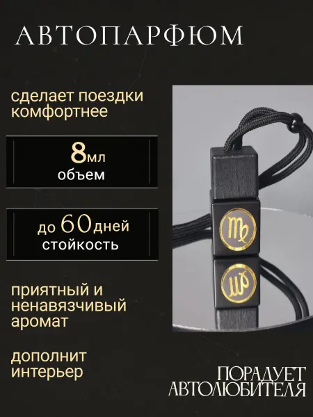 Арома Магия Автопарфюм Aroma MAGIC Дева унисекс №2