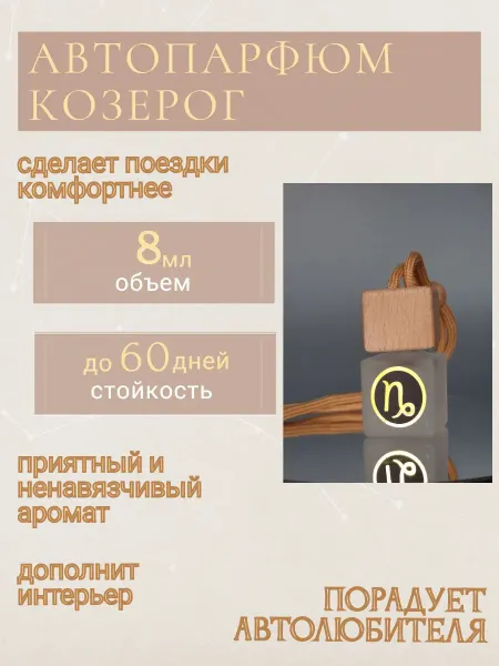 Арома Магия Автопарфюм Aroma MAGIC Козерог унисекс №3