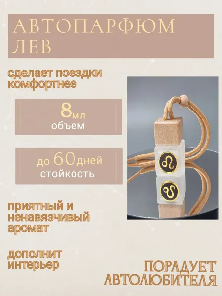 Арома Магия Автопарфюм Aroma MAGIC Лев унисекс №1
