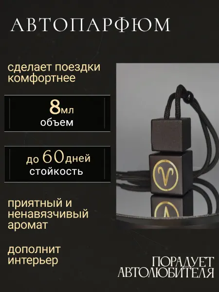 Арома Магия Автопарфюм Aroma MAGIC Овен унисекс №2