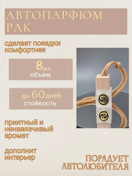 Арома Магия Автопарфюм Aroma MAGIC Рак унисекс №1