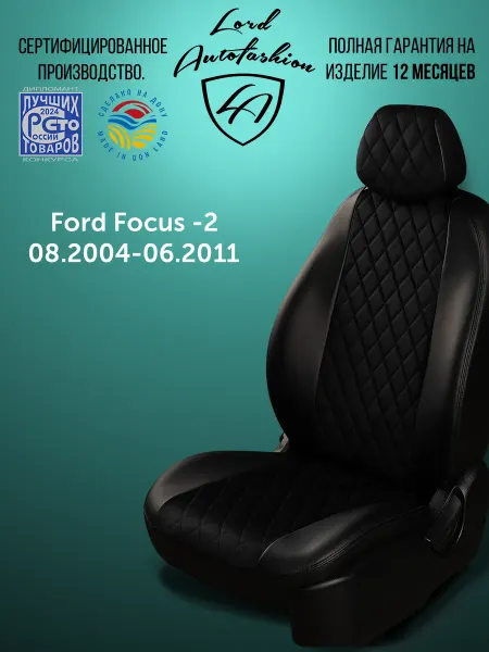 Lord Autofashion Чехлы на сиденья для Ford Focus-2 Фокус C307 экокожа алькант
