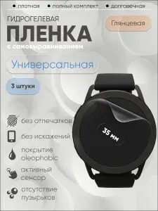 Гидрогелевая защитная пленка универсальная для смарт часов 35 мм, бронепленка круглая глянцевая 3 шт