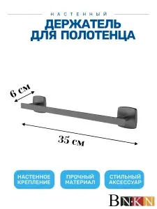 Держатель для полотенец 35 см для ванной, Оружейная сталь