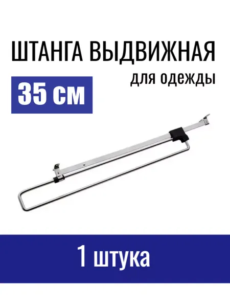 Верново Штанга выдвижная вешалка мебельная в шкаф 35 см